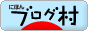 8686にほんブログ村バナー.gif