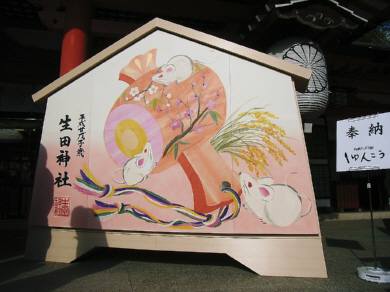 子年奉納絵馬