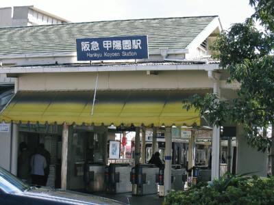 甲陽園駅