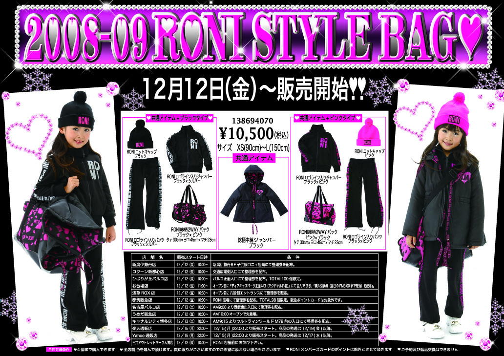 ＲＯＮＩ 2008ｓｔｙｌｅ ｂａｇ（スタイルバック）福袋 | ☆子育て