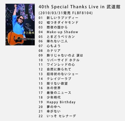 井上陽水DVD～40th Special Thanks Live in 武道館 | 薔薇に囲まれて