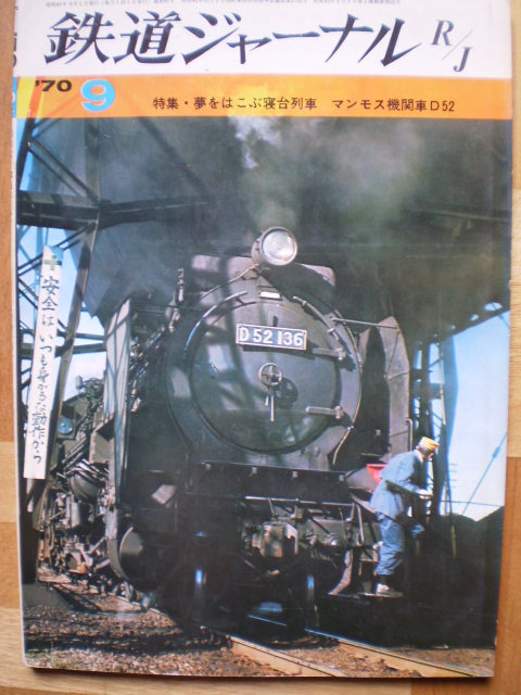 鉄道ジャーナル1970年9月号です | 水曜どうでしょう等に関する雑文