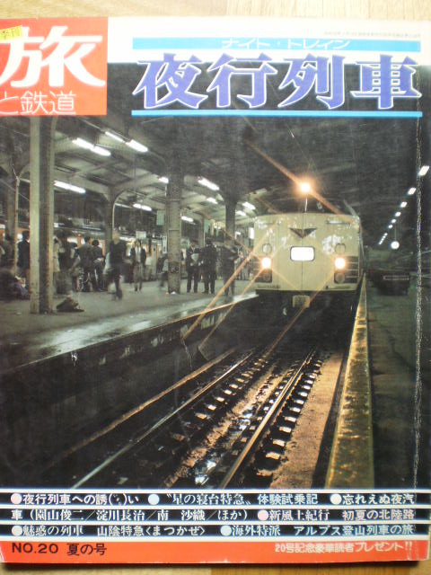 旅と鉄道」1976年夏号です | 水曜どうでしょう等に関する雑文 - 楽天ブログ