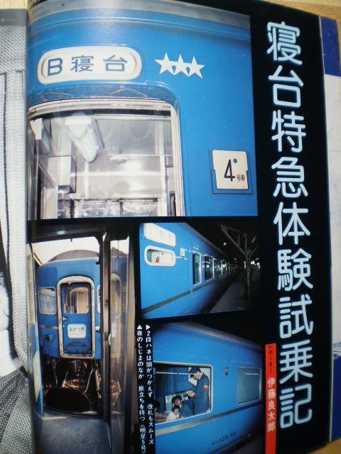 旅と鉄道」1976年夏号です | 水曜どうでしょう等に関する雑文