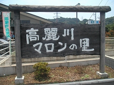 マロンの里
