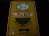 牛肉どまん中・外