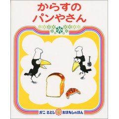 からすのパンやさん