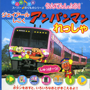 アンパンマン列車の本