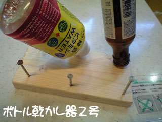 我が家で人気のボトル類乾かし器２号を作る ペットボトルなどの乾燥ラック 棚 W Shinchan 楽天ブログ