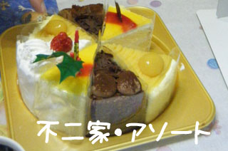 家族がうれしい不二家のケーキとは クリスマスケーキ アソート 画像 W Shinchan 楽天ブログ
