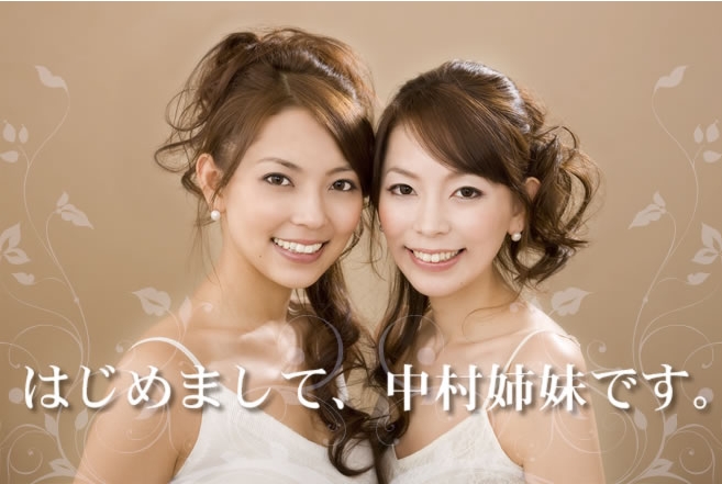 中村姉妹