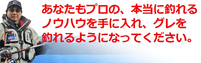 山元八郎 驚異のグレ爆釣法