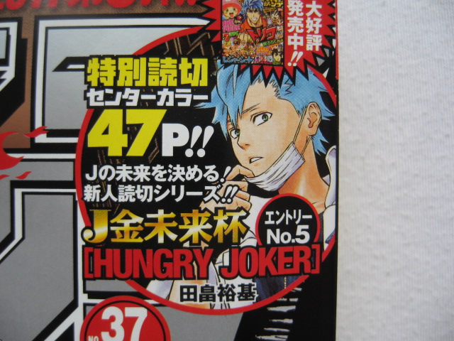 田畠裕基ハングリージョーカー読切週刊少年ジャンプ2011年37号