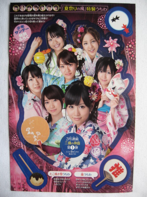 AKB48納涼神うちわ週刊少年サンデー2011年35号 | 灯火のブログ - 楽天