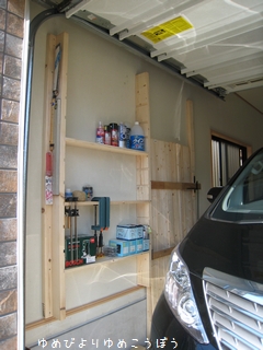 ガレージ壁面改造 第二段 上部収納スペース ゆめびより ゆめこうぼう 桜餅 楽天ブログ