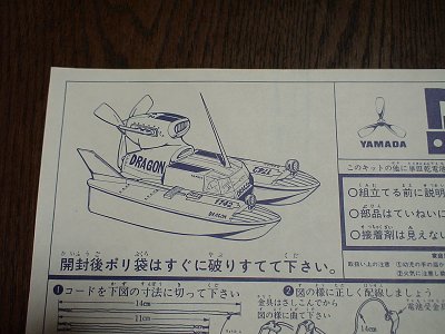 □ 山田模型 プロペラボート ドラゴン | プラモデルLife【楽天ブログ版 