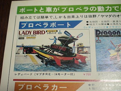 □ 山田模型 プロペラボート ドラゴン | トイぷらサーチ - 楽天ブログ