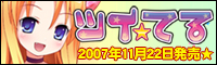 ツイ☆てる
