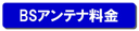 BSアンテナ工事料金はこちら