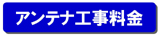 アンテナ工事料金はこちら