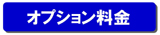 エアコンオプション料金はこちら