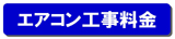 エアコン工事料金