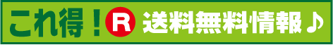 送料無料情報