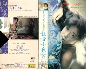 大場久美子 VHS 『WASHING MY LIFE』 『狂香小夜曲』 幻のデカプリン