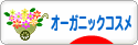 organiccosme125_41_z_hanakuruma.gif