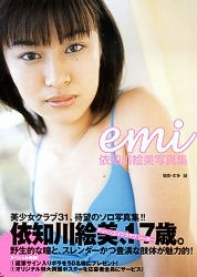 依知川絵美 写真集「emi」