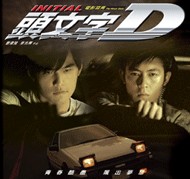 「頭文字D」