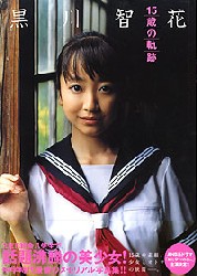 黒川智花 写真集&DVD「15歳の軌跡」