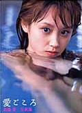 高橋愛 写真集「愛ごころ」