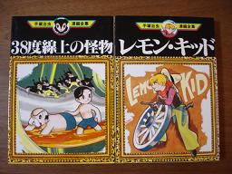 38度線上の怪物 レモン キッド 手塚治虫 かいじゅうたちの本棚 楽天ブログ