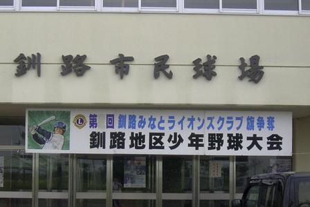 釧路市民球場 | momi051の野球日記 - 楽天ブログ