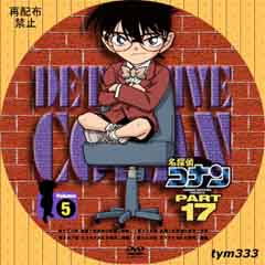 名探偵コナンPART17 作成記録 | 自作DVDラベル公開ブログ - 楽天