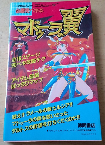 私はこれで「マドゥーラの翼」を攻略しました | サンソフトが好き過ぎ 