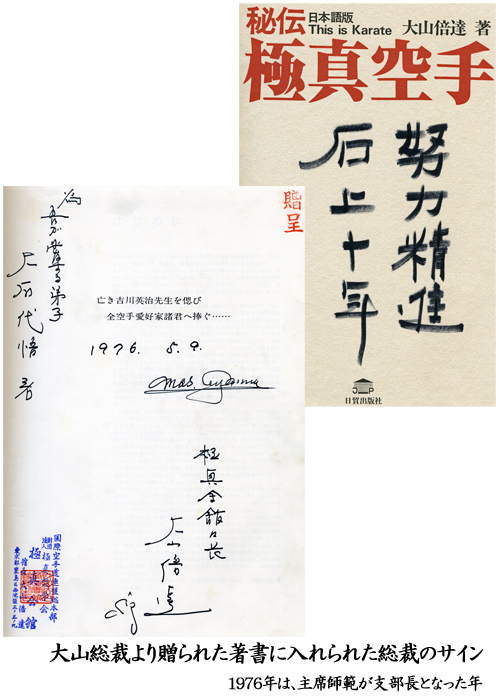総裁との思い出 | 極真会館大石道場 大石代悟範士 空手日記