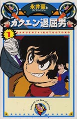 ガクエン退屈男 永井豪とダイナミックプロ／著 メディア・ファクトリー