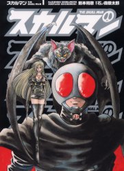 スカルマン 石ノ森章太郎・島本和彦／画 メディアファクトリー