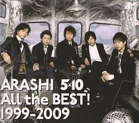 嵐のベストアルバム「All the BEST! 1999-2009」初回限定盤の限定販売！購入できなかった方必見!! | それでも地球は廻っ