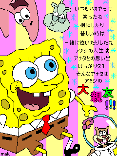 スポンジボブ 9 絵文字姫 まくまく雑学のぉ城