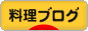 料理ブログ
