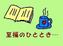 至福のひととき.JPG