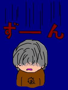 ずーーん