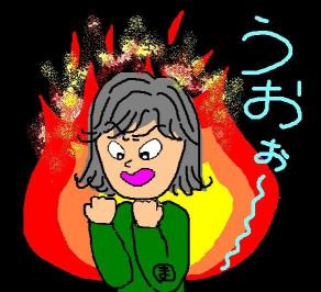 燃える!