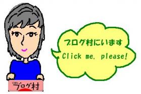 ブログ村にいるぞ