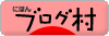 にほんブログ村