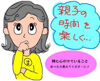 親子の時間を楽しく