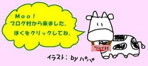 ブログ村の牛どぇす